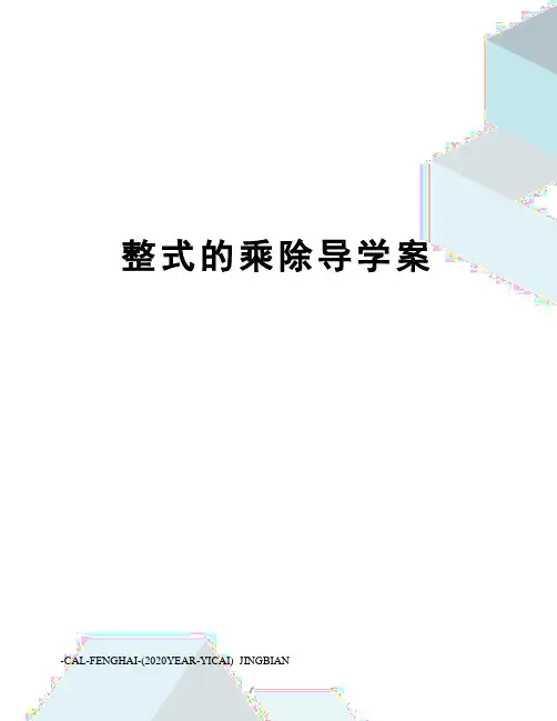 整式的乘除导学案