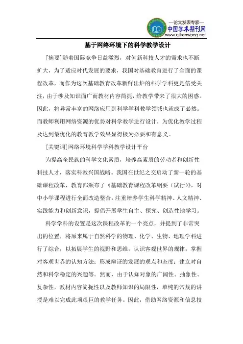 基于网络环境下的科学教学设计