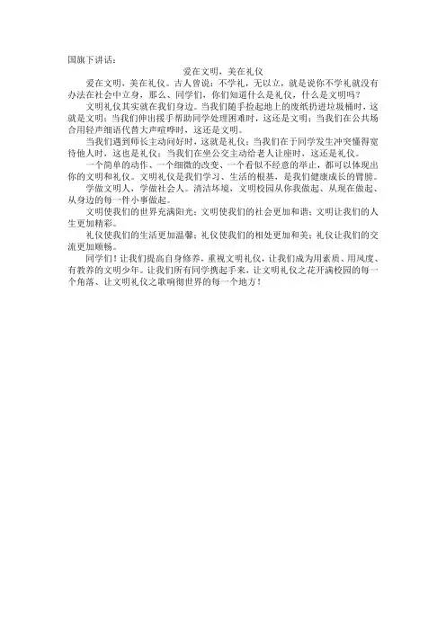 国旗下讲话：爱在文明,美在礼仪