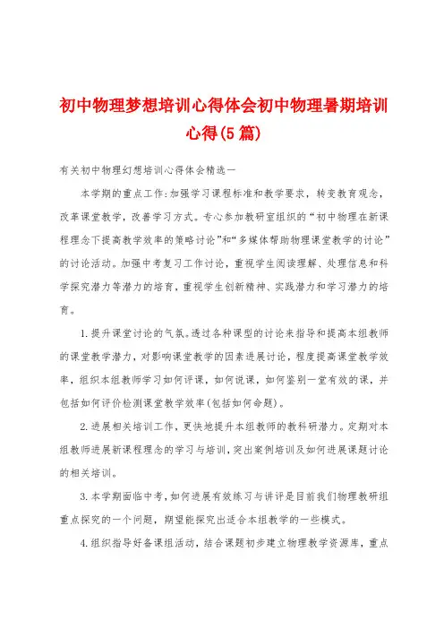 初中物理梦想培训心得体会初中物理暑期培训心得(5篇)