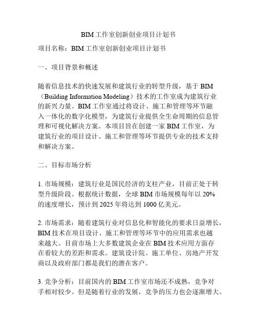 BIM工作室创新创业项目计划书