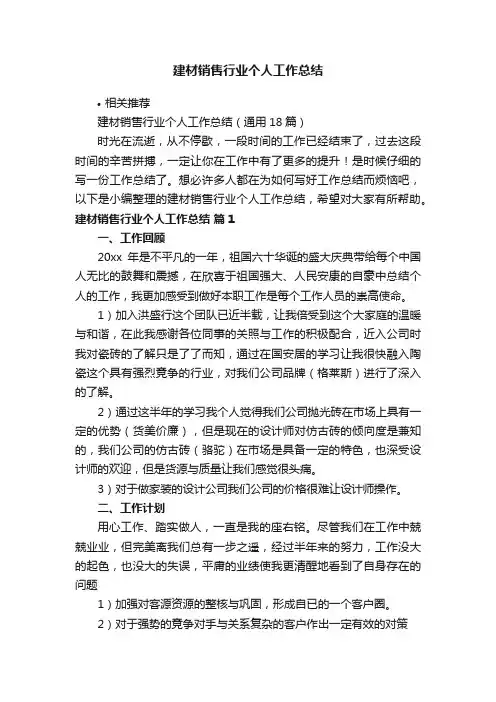 建材销售行业个人工作总结