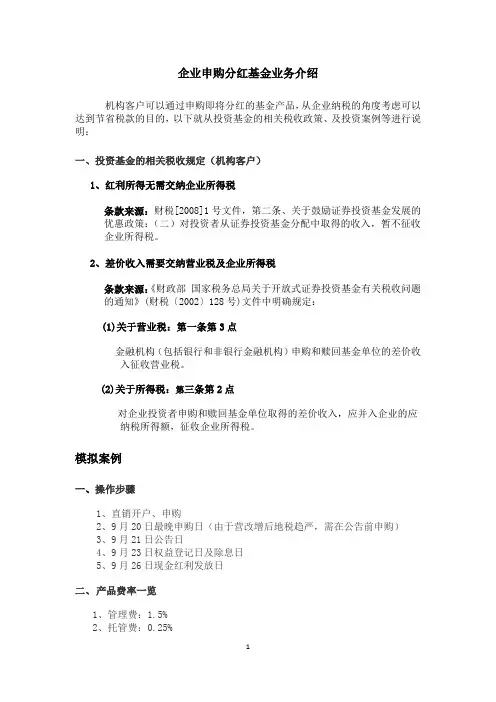 企业申购分红基金业务介绍(用来避税)