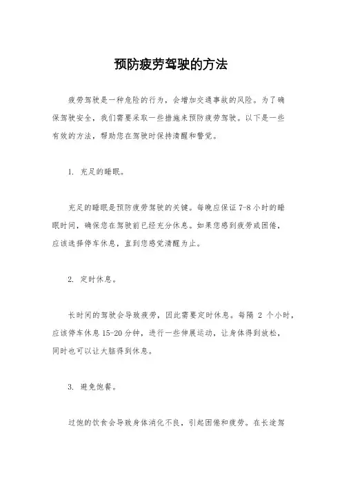 预防疲劳驾驶的方法