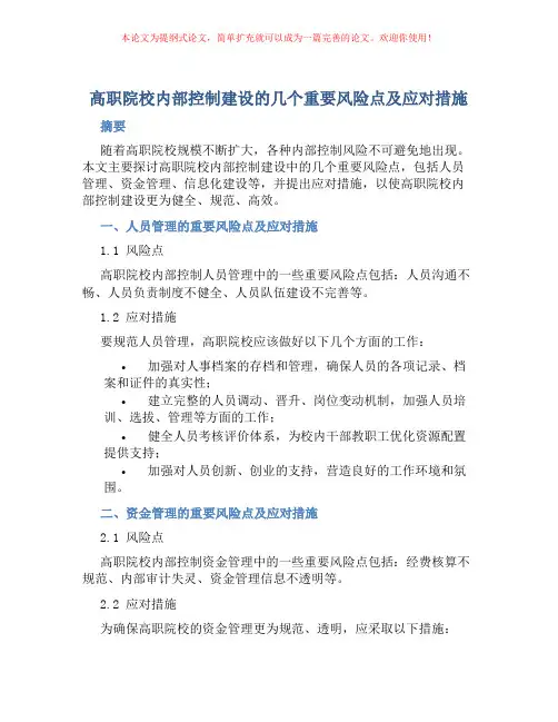 高职院校内部控制建设的几个重要风险点及应对措施