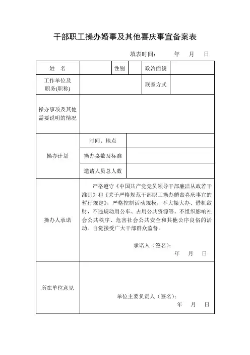 干部职工操办婚事及其他喜庆事宜备案表