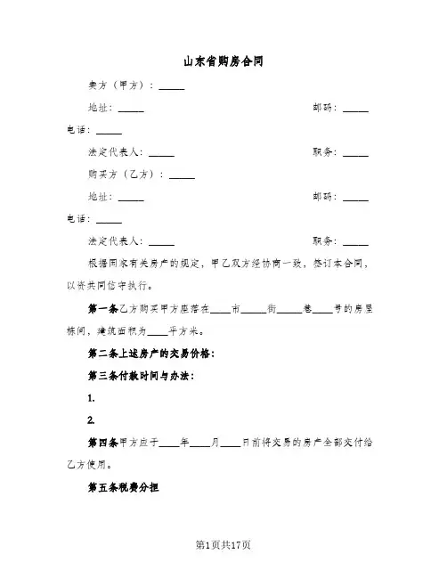 山东省购房合同(4篇)