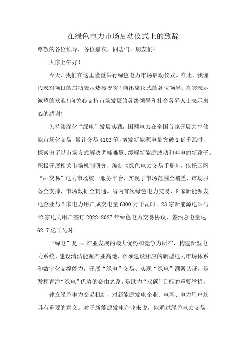 在绿色电力市场启动仪式上的致辞