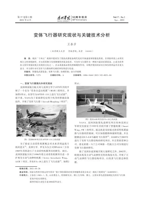 变体飞行器研究现状与关键技术分析