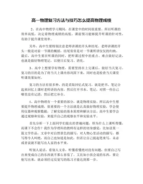 高一物理复习方法与技巧怎么提高物理成绩