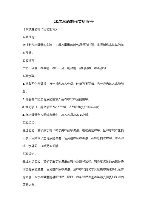 冰淇淋的制作实验报告