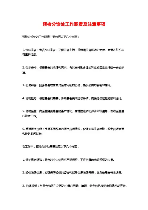 预检分诊处工作职责及注意事项