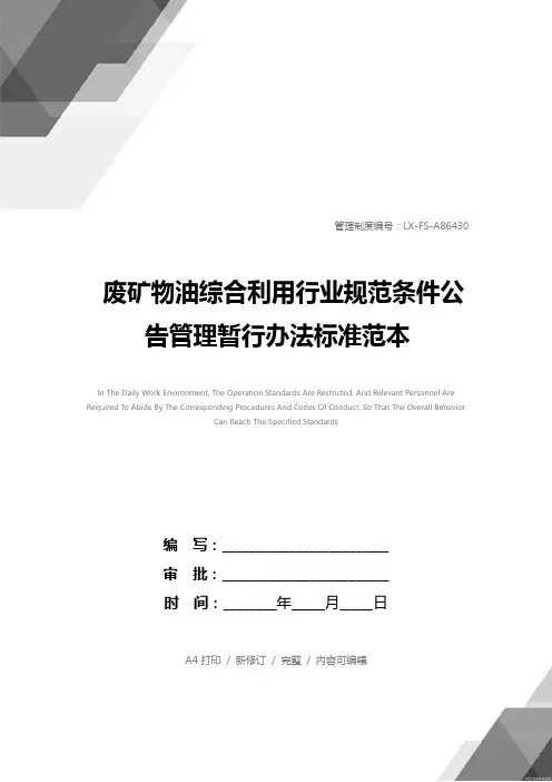 废矿物油综合利用行业规范条件公告管理暂行办法标准范本