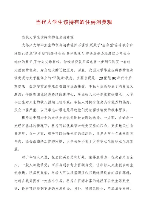 当代大学生该持有的住房消费观
