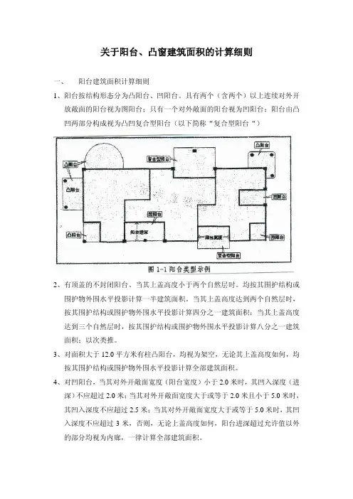 关于阳台 凸窗建筑面积的计算细则