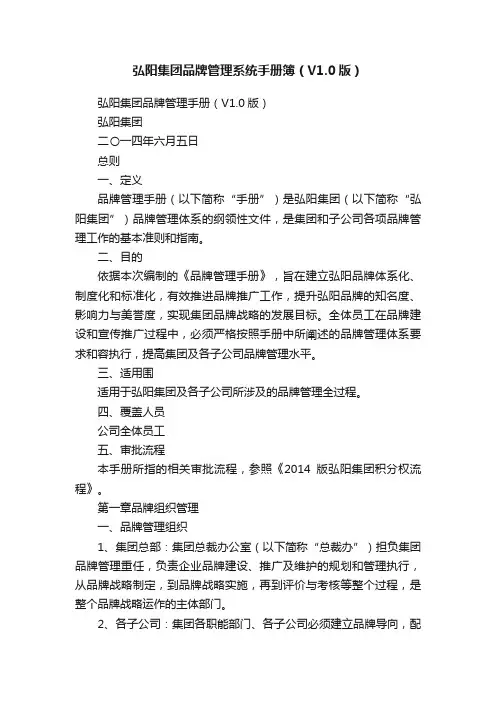 弘阳集团品牌管理系统手册簿（V1.0版）