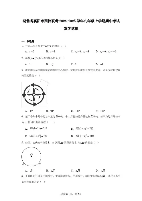 湖北省襄阳市四校联考2024-2025学年九年级上学期期中考试数学试题