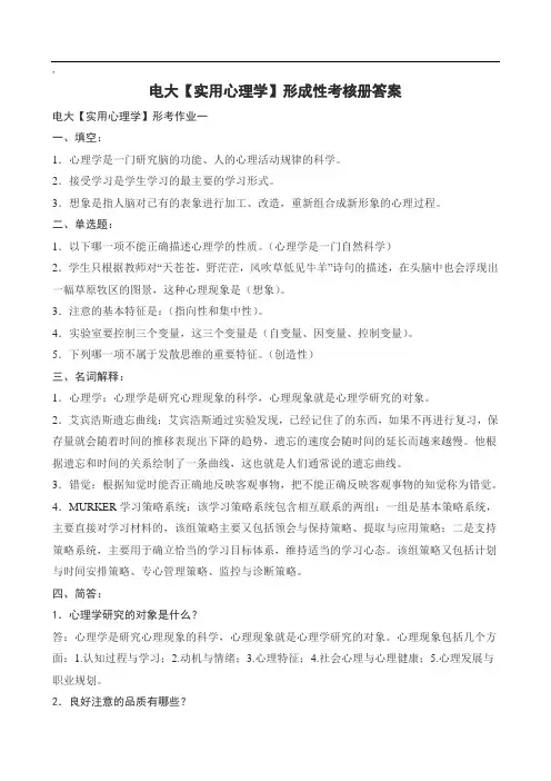 电大【实用心理学】形成性考核册答案(附题目)