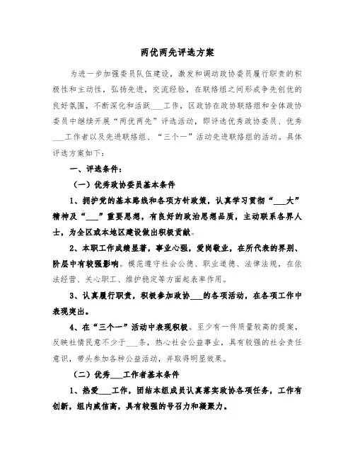 两优两先评选方案(二篇)