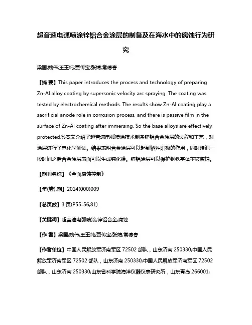 超音速电弧喷涂锌铝合金涂层的制备及在海水中的腐蚀行为研究