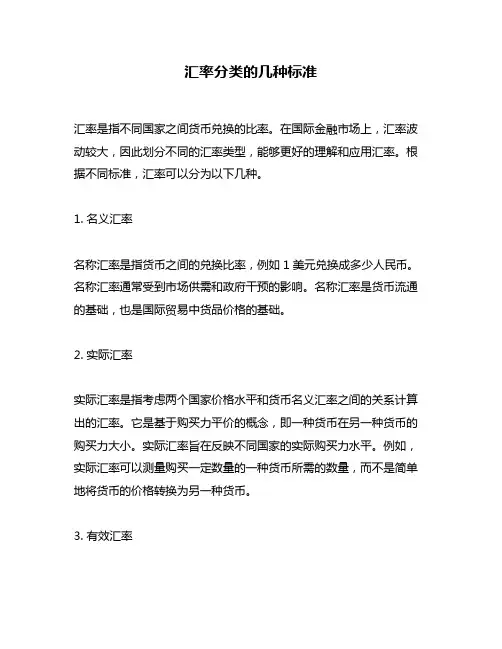 汇率分类的几种标准
