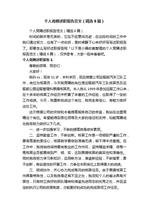 个人竞聘述职报告范文（精选6篇）