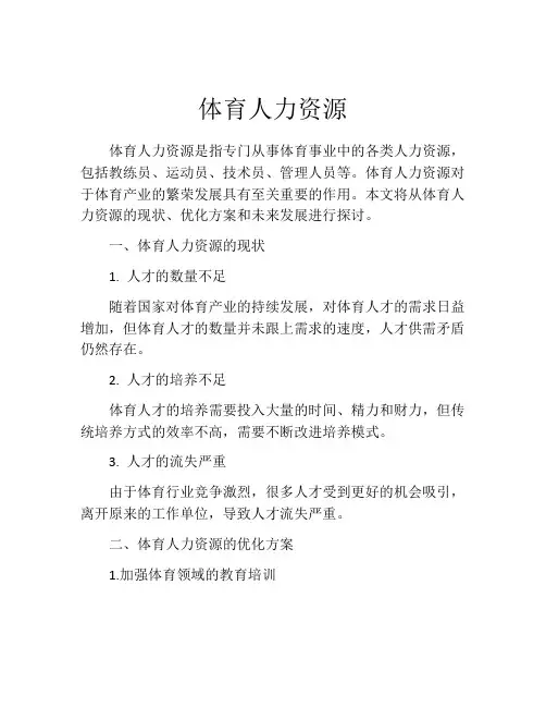 体育人力资源