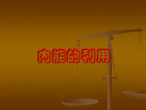14.4内能的利用复习课件