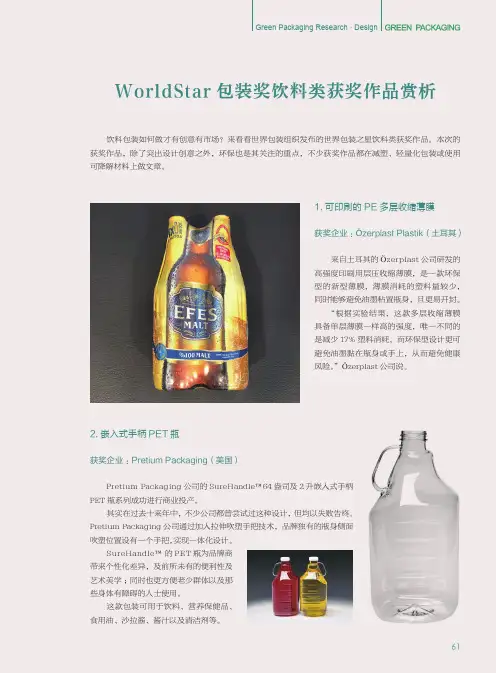 WorldStar包装奖饮料类获奖作品赏析