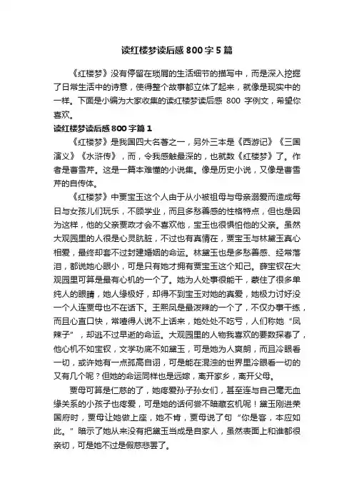 读红楼梦读后感800字5篇