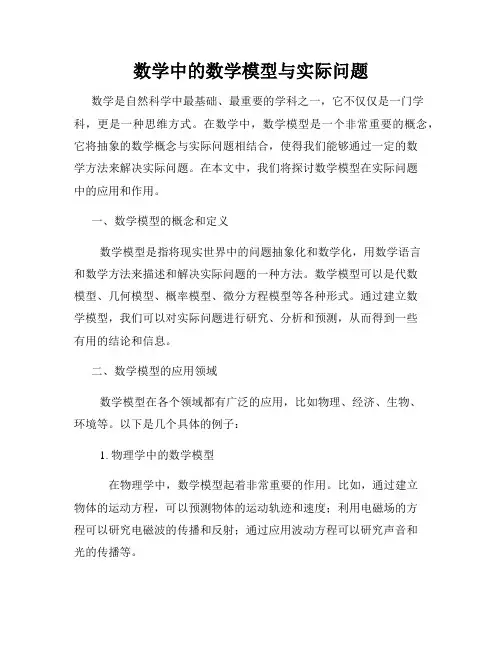 数学中的数学模型与实际问题