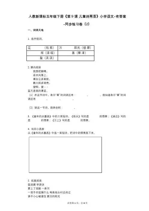 人教新课标五年级下册《第9课-儿童诗两首》小学语文-有答案-同步练习卷(2)