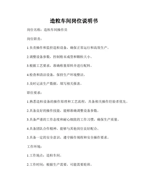 造粒车间岗位说明书