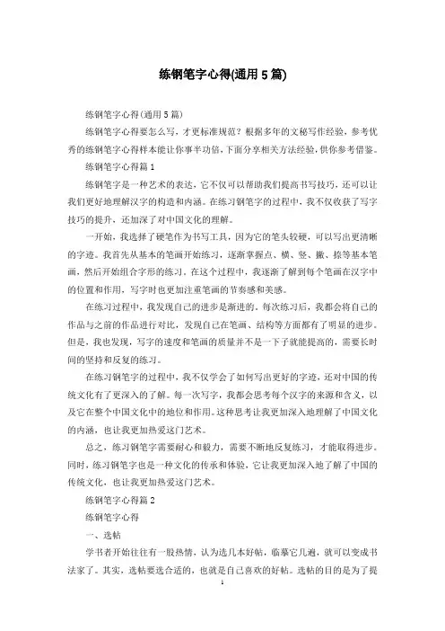 练钢笔字心得(通用5篇)
