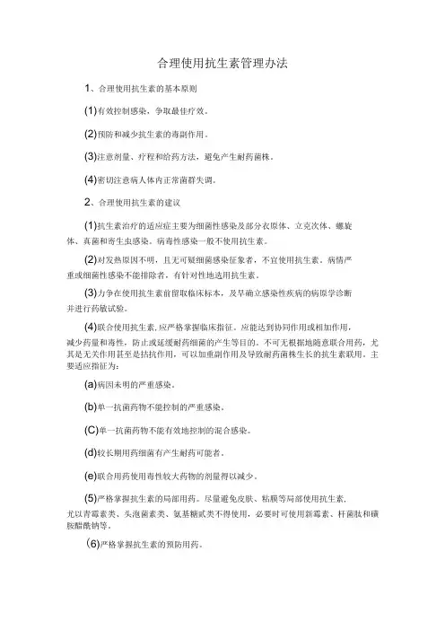 合理使用抗生素管理办法