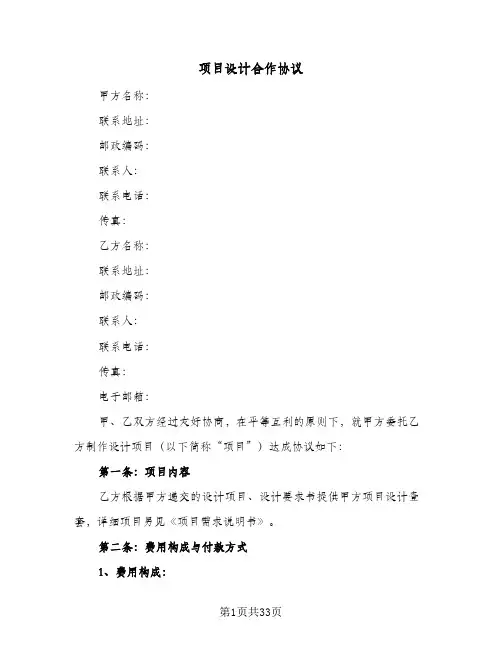 项目设计合作协议(9篇)