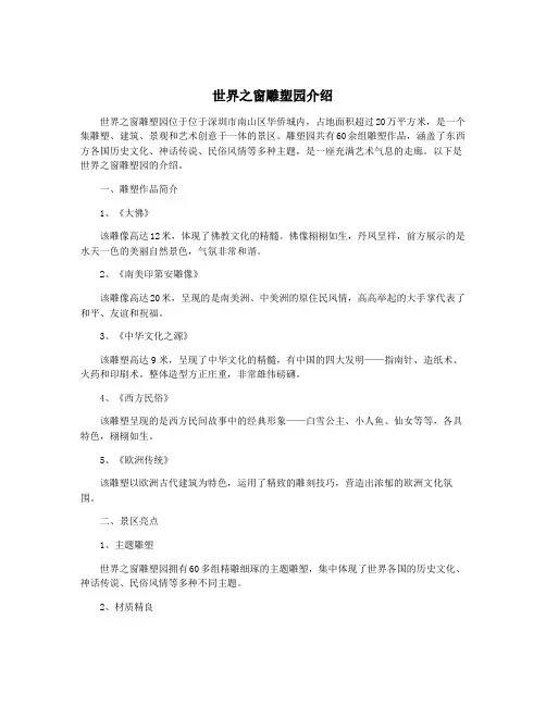 世界之窗雕塑园介绍
