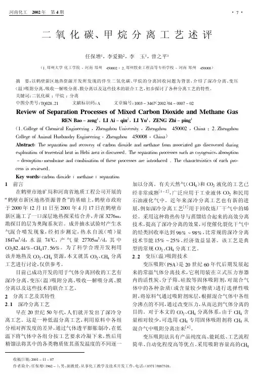 二氧化碳、甲烷分离工艺述评