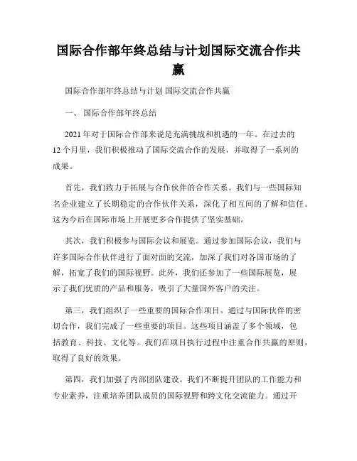 国际合作部年终总结与计划国际交流合作共赢