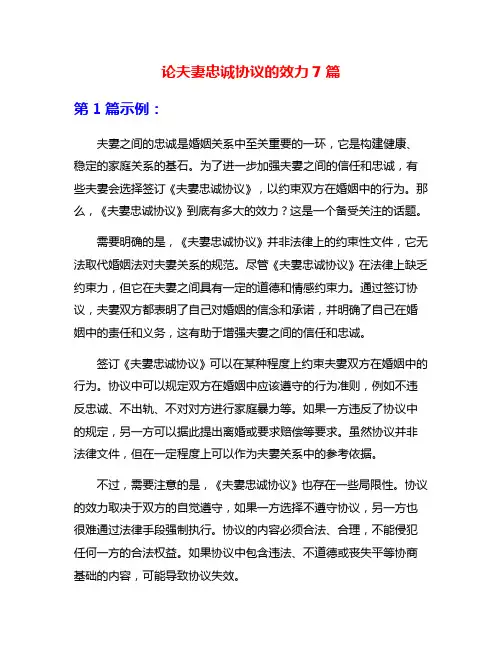 论夫妻忠诚协议的效力7篇