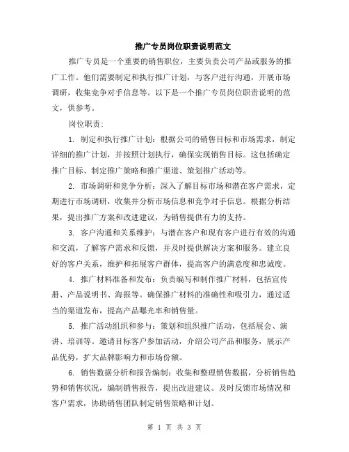 推广专员岗位职责说明范文