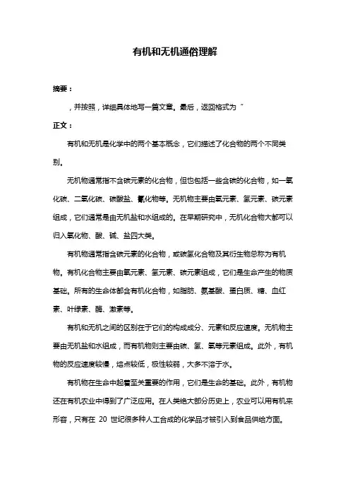 有机和无机通俗理解