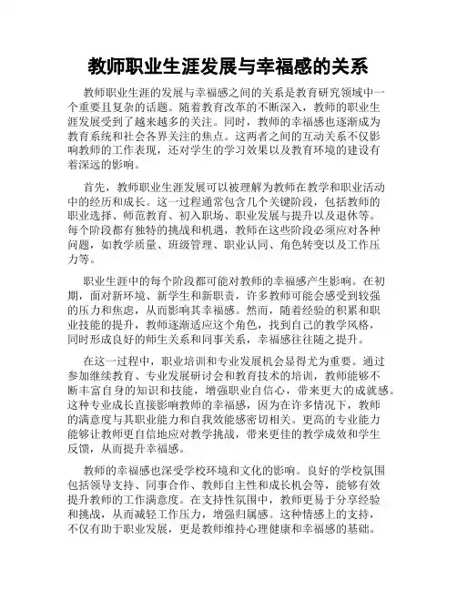 教师职业生涯发展与幸福感的关系