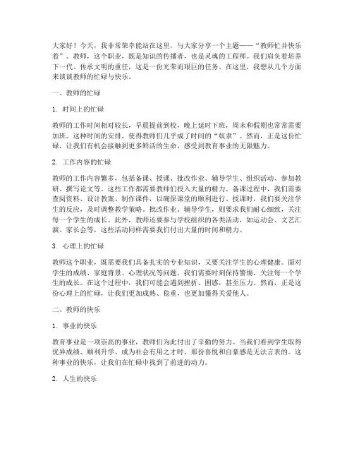 教师忙并快乐着演讲稿