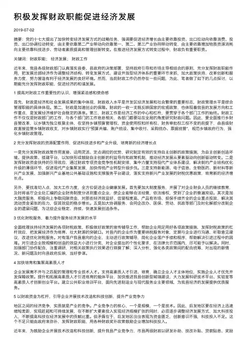 积极发挥财政职能促进经济发展