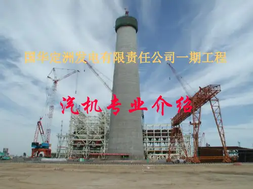 汽机专业知识讲座
