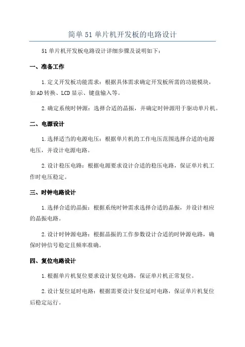 简单51单片机开发板的电路设计
