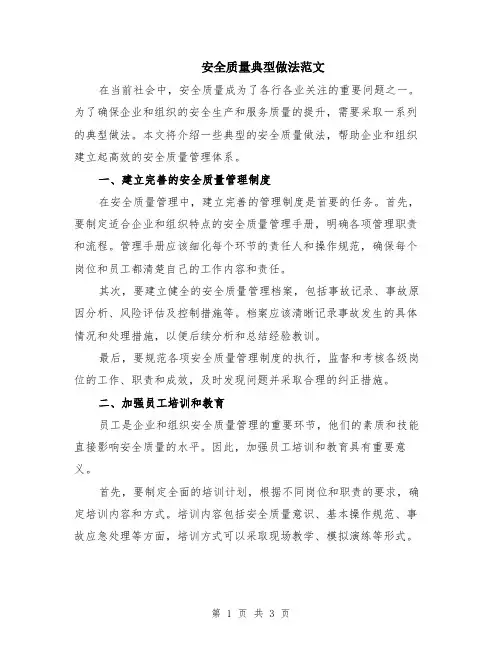 安全质量典型做法范文