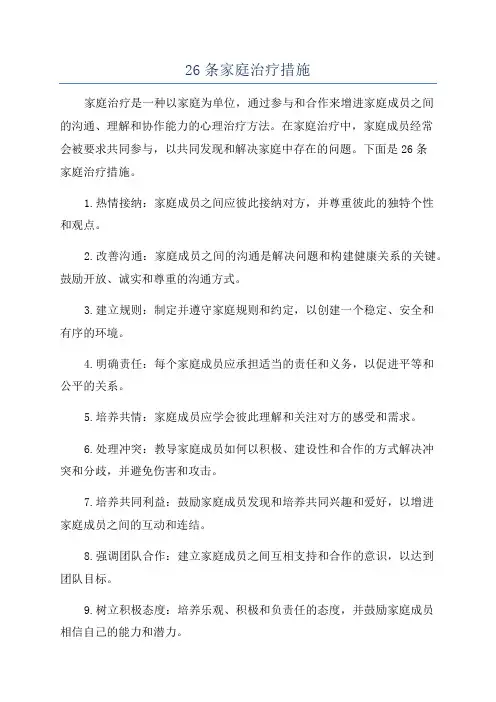26条家庭治疗措施