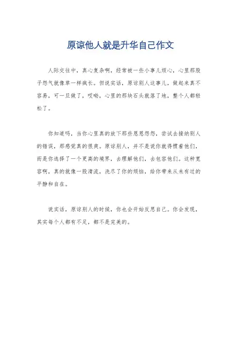 原谅他人就是升华自己作文